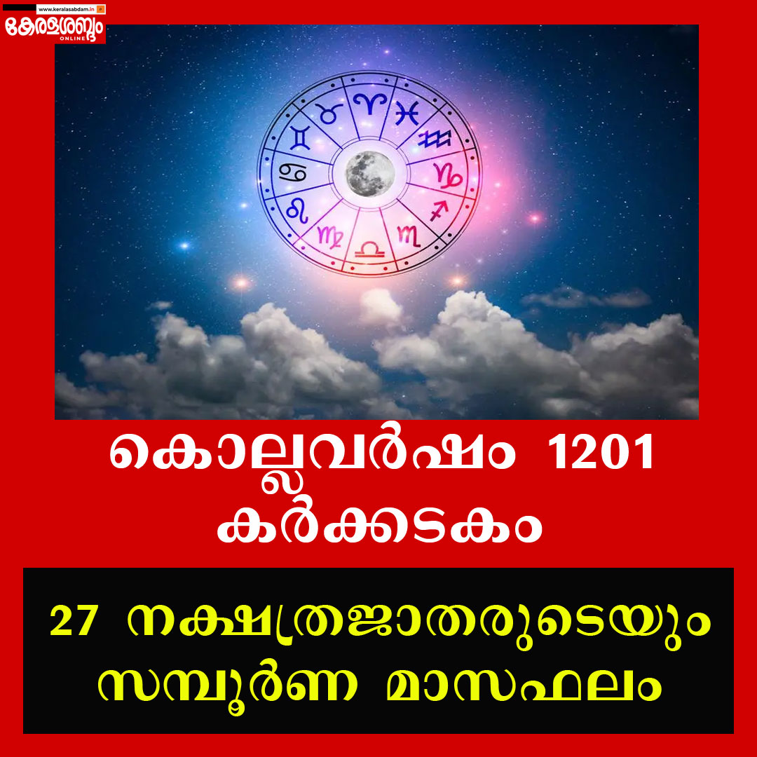 കൊല്ലവർഷം 1201കർക്കടകം: 27 നക്ഷത്രജാതരുടെയും സമ്പൂർണ മാസഫലം 