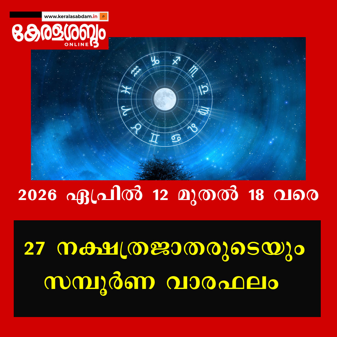 27 നക്ഷത്രജാതരുടെയും സമ്പൂർണ വാരഫലം: 2026 ഏപ്രിൽ 12 മുതൽ 18 വരെ