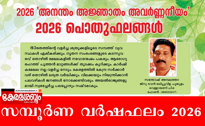 2026 അനന്തം അജ്ഞാതം അവർണ്ണനീയം; സമ്പൂർണ വർഷഫലം