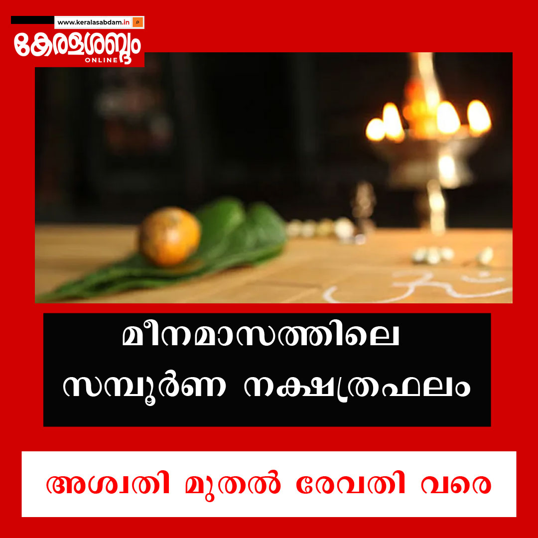  മീനമാസത്തിലെ സമ്പൂർണ നക്ഷത്രഫലം