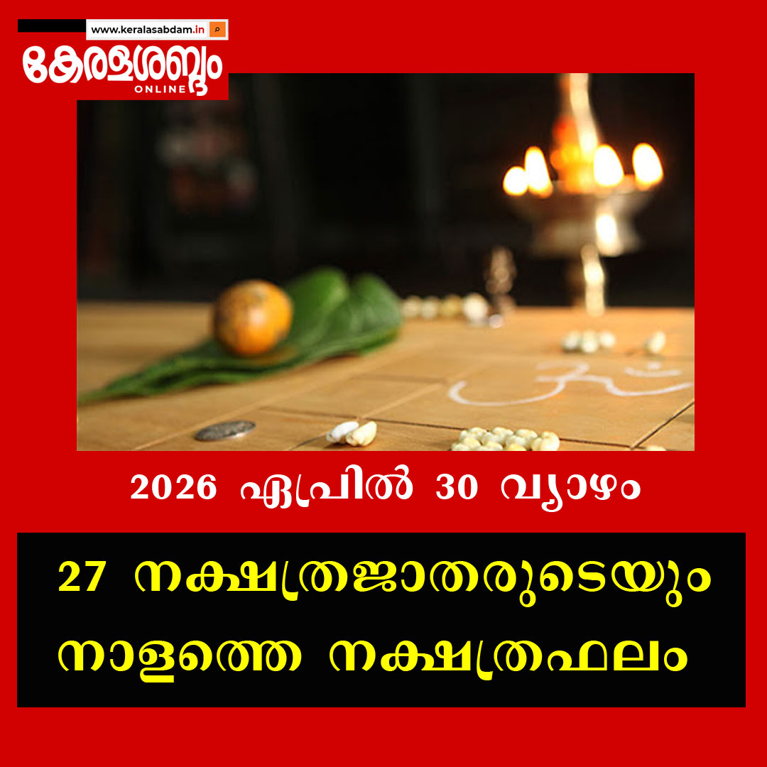 27 നക്ഷത്രജാതരുടെയും നാളത്തെ നക്ഷത്രഫലം: 2026 ഏപ്രിൽ 30 വ്യാഴം 
