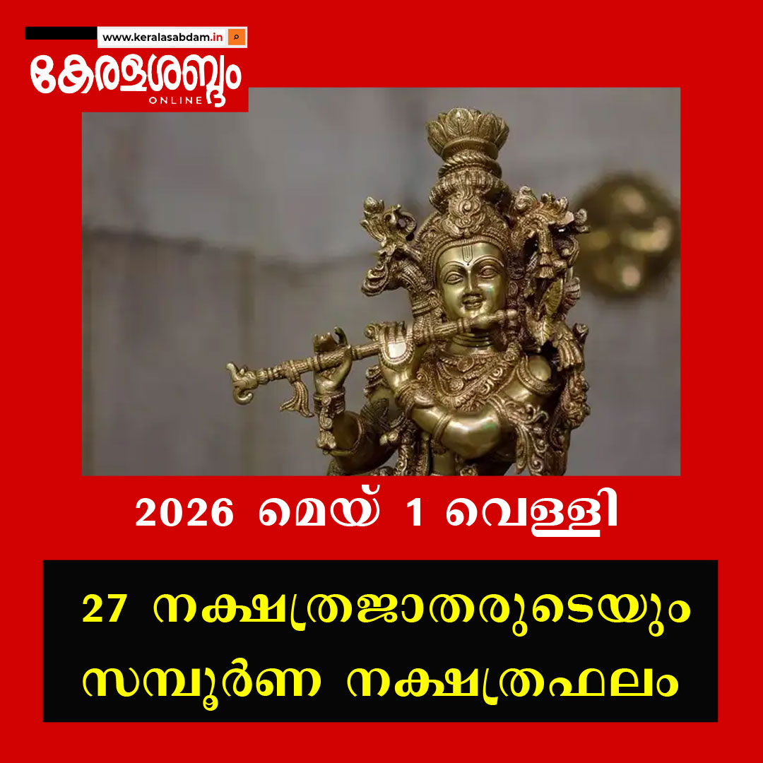 27 നക്ഷത്രജാതരുടെയും നാളത്തെ നക്ഷത്രഫലം: 2026 മെയ് 1 വെള്ളി 