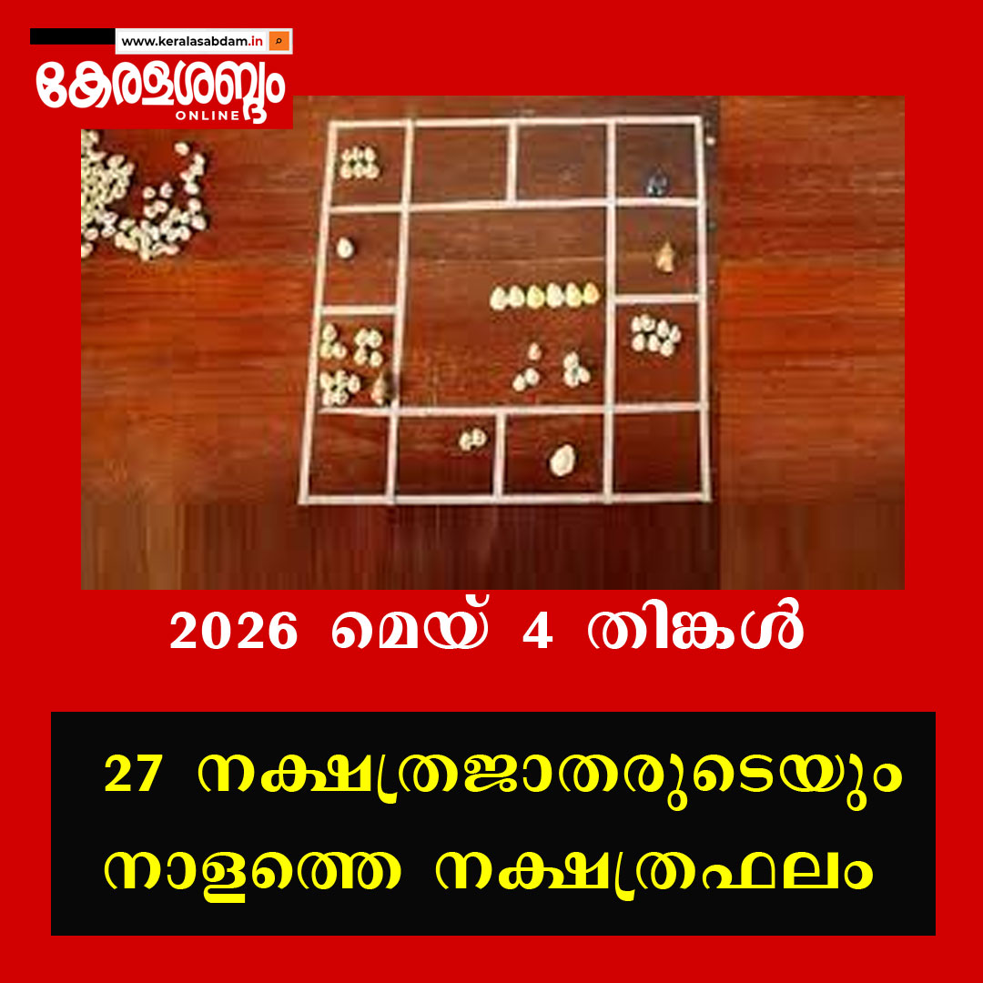 27 നക്ഷത്രജാതരുടെയും നാളത്തെ നക്ഷത്രഫലം: 2026 മെയ് 4 തിങ്കൾ 