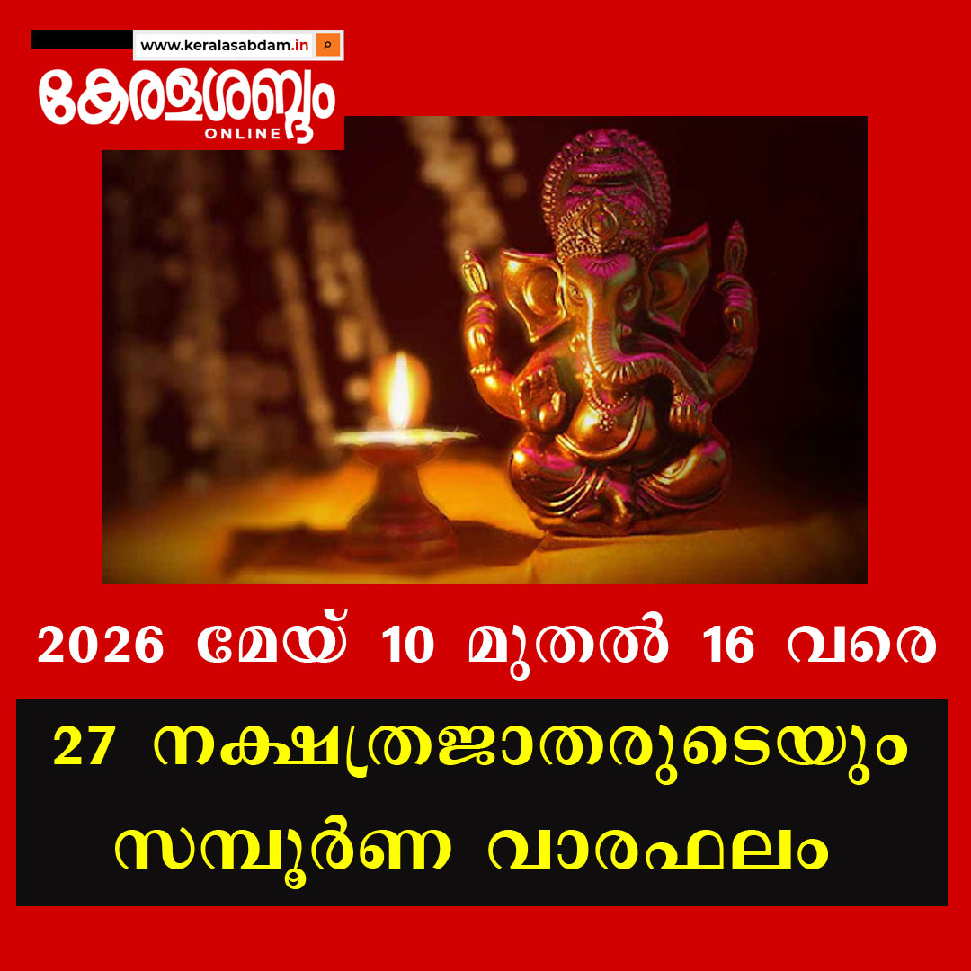 27 നക്ഷത്രജാതരുടെയും സമ്പൂർണ വാരഫലം: 2026 മേയ് 10 മുതൽ 16 വരെ
