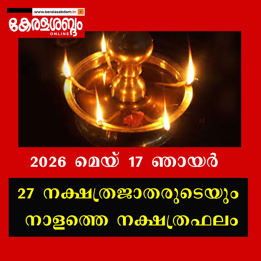 27 നക്ഷത്രജാതരുടെയും നാളത്തെ നക്ഷത്രഫലം: 2026 മെയ് 17 ഞായർ 