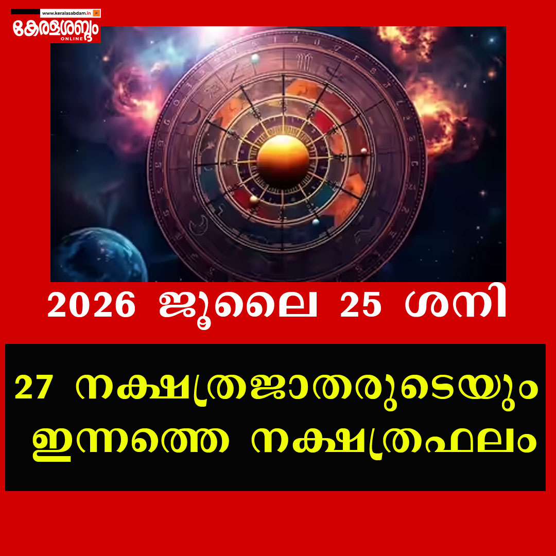 27 നക്ഷത്രജാതരുടെയും ഇന്നത്തെ നക്ഷത്രഫലം: 2026 ജൂലൈ 25 ശനി 