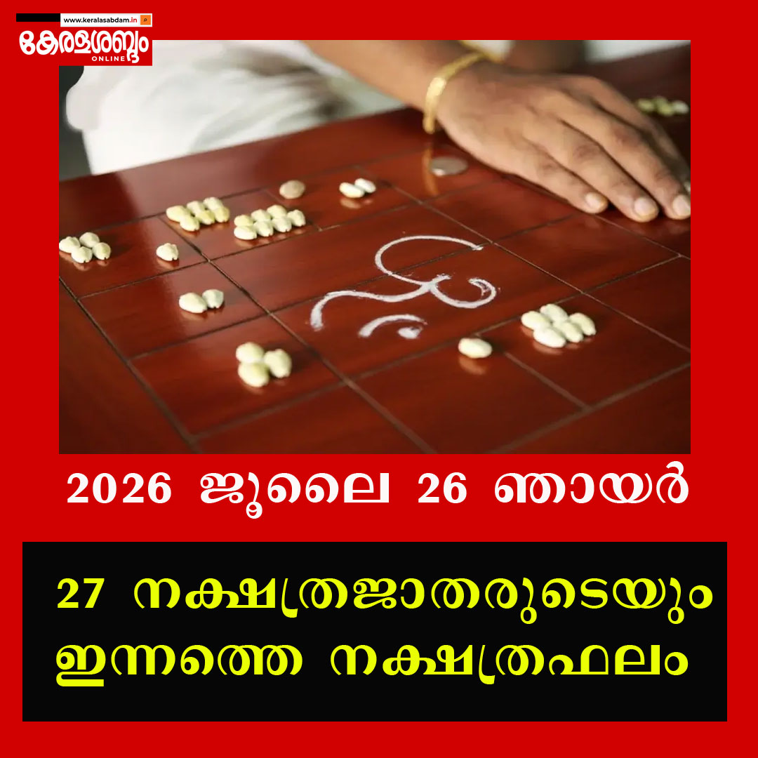 27 നക്ഷത്രജാതരുടെയും ഇന്നത്തെ നക്ഷത്രഫലം: 2026 ജൂലൈ 26 ഞായർ 