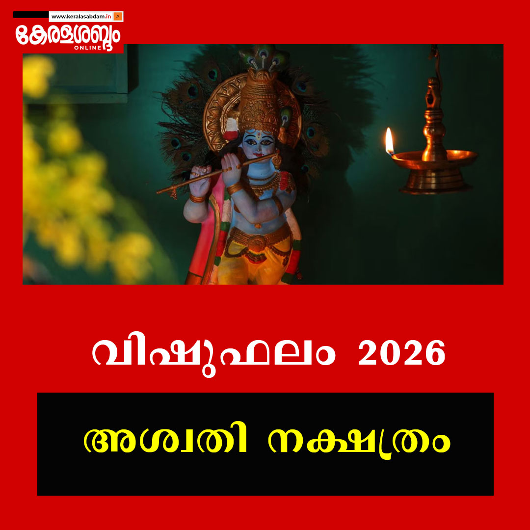 വിഷുഫലം 2026: അശ്വതി