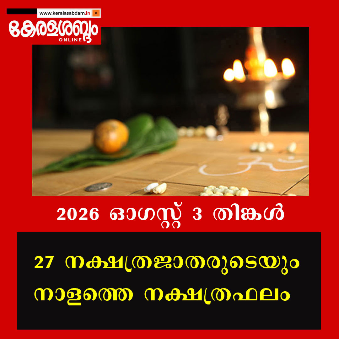 27 നക്ഷത്രജാതരുടെയും നാളത്തെ നക്ഷത്രഫലം: 2026 ഓ​ഗസ്റ്റ് 3 തിങ്കൾ 