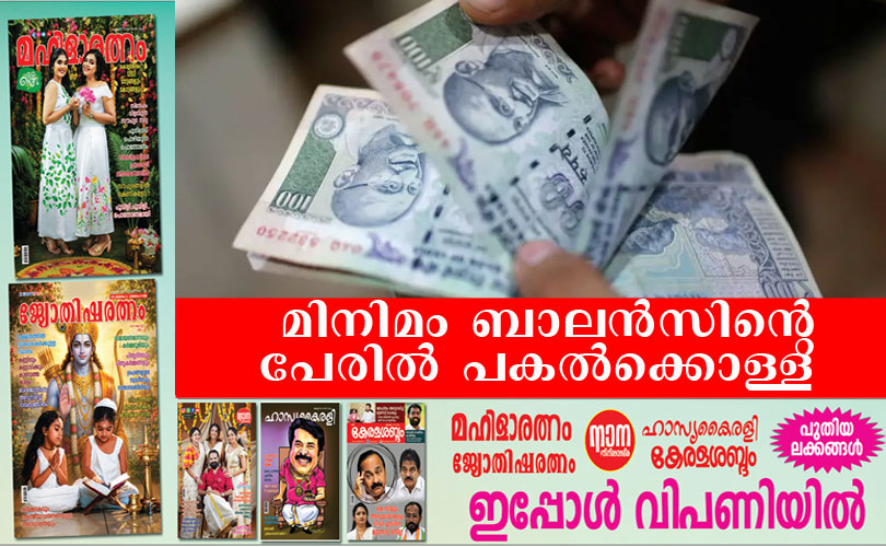 മിനിമം ബാലൻസ് ഇല്ലെങ്കിൽ കനത്ത പിഴ; ഒരു വർഷം ബാങ്കുകൾ ഈടാക്കിയത് 7,086 കോടി രൂപ 