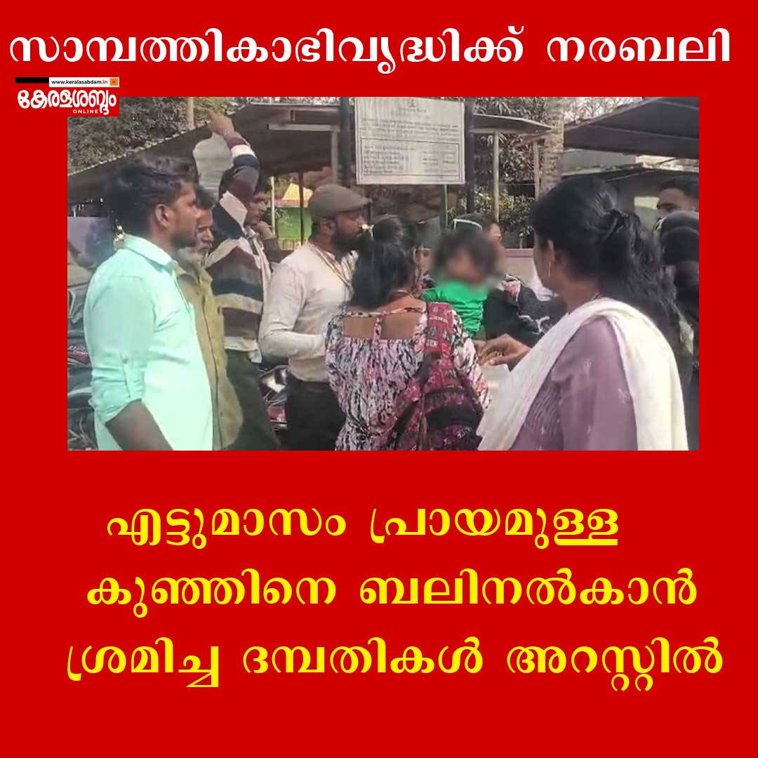 സാമ്പത്തികാഭിവൃദ്ധിക്കായി കുഞ്ഞിനെ ബലികൊടുക്കാൻ ശ്രമിച്ച ദമ്പതികൾ അറസ്റ്റിൽ 