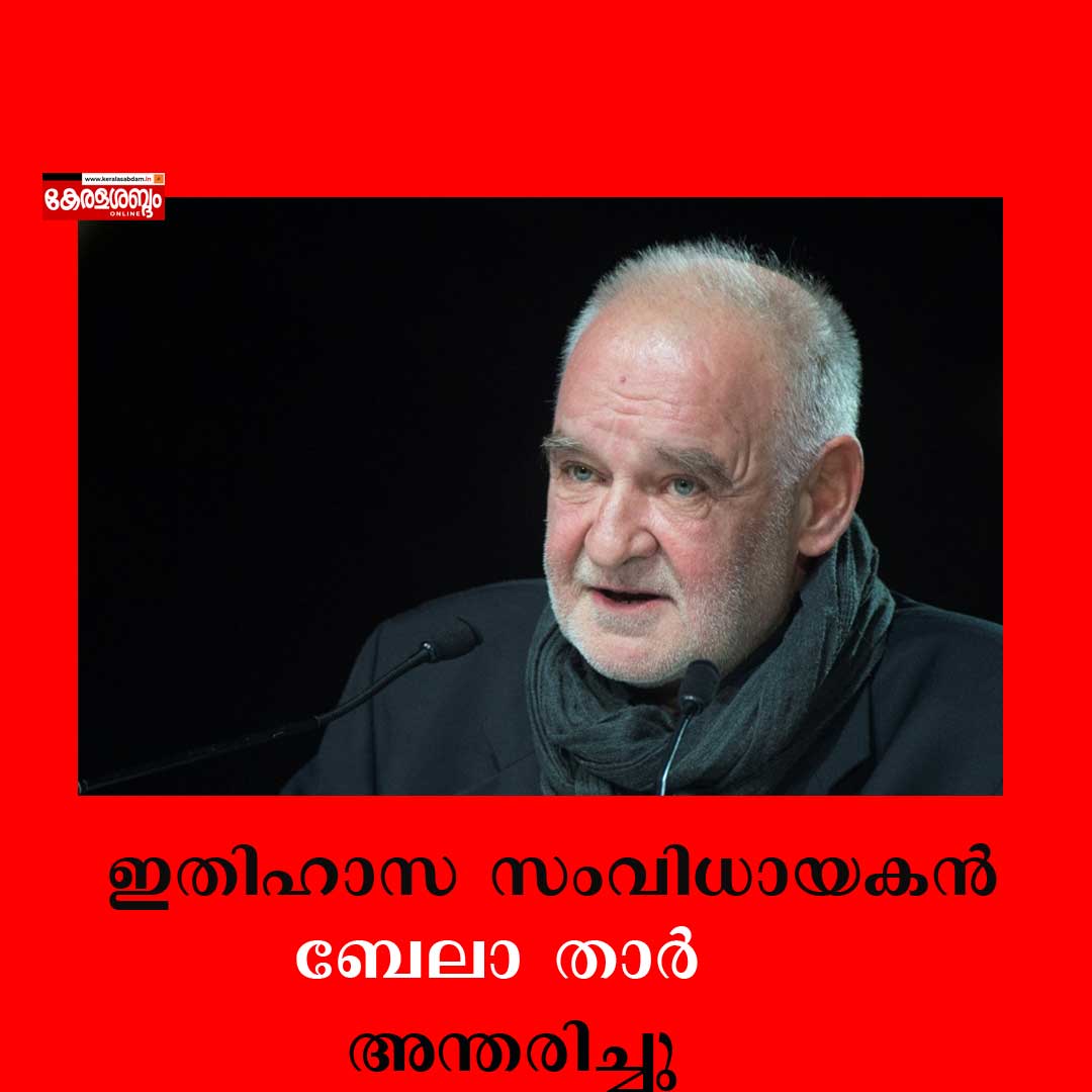 ഇതിഹാസ സംവിധായകൻ ബേലാ താർ അന്തരിച്ചു