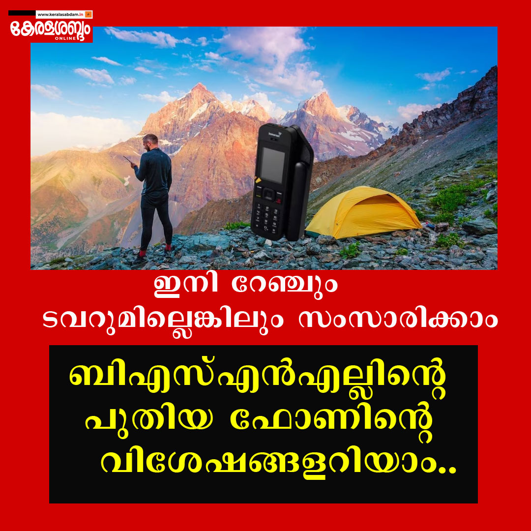 ടവറില്ലെങ്കിലും നെറ്റ്‌വർക്ക്; ബിഎസ്എൻഎൽ സാറ്റലൈറ്റ് ഫോൺ വിപണിയിൽ, വില 1.34 ലക്ഷം രൂപ