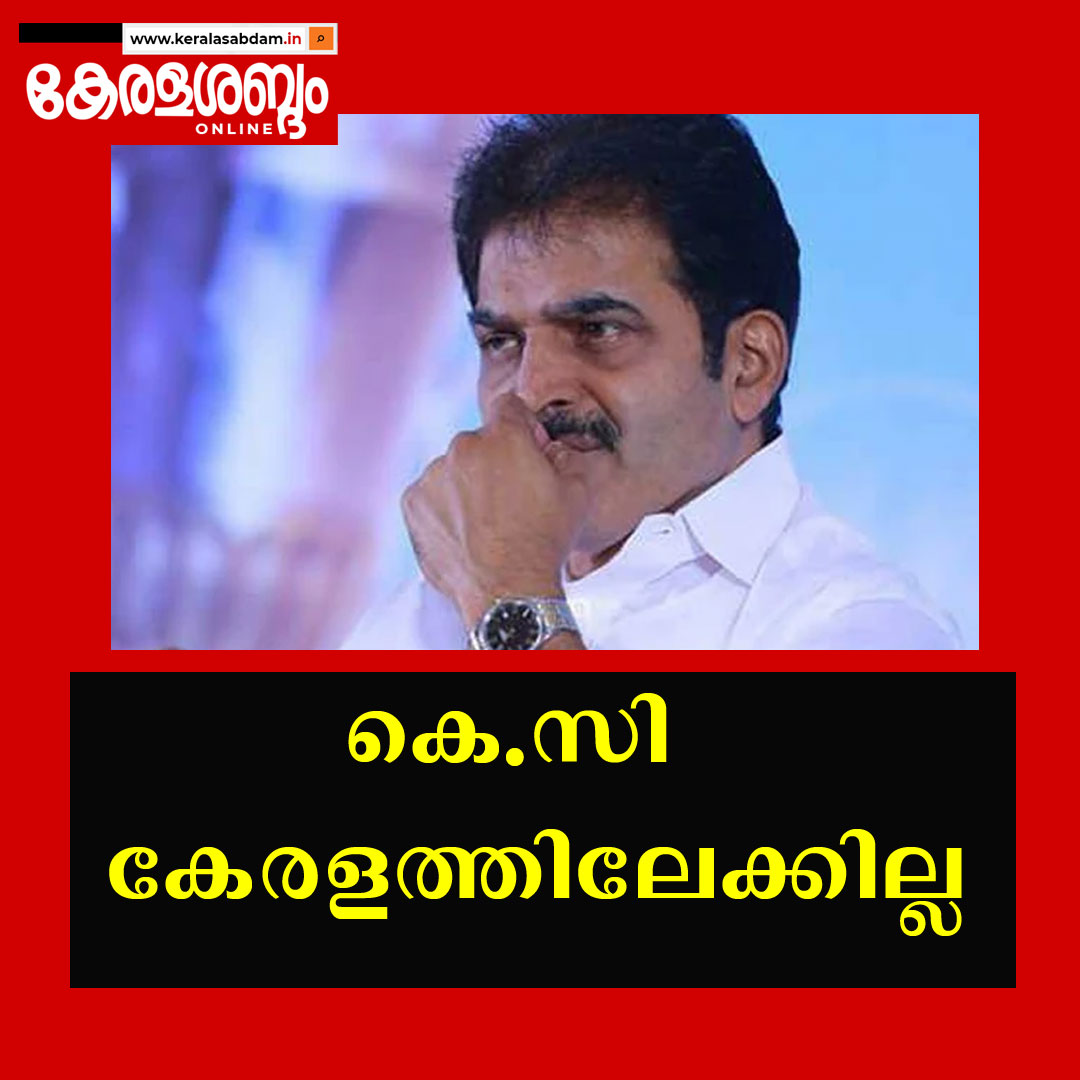കെ സി വേണു​ഗോപാൽ കേരളത്തിലേക്കില്ല