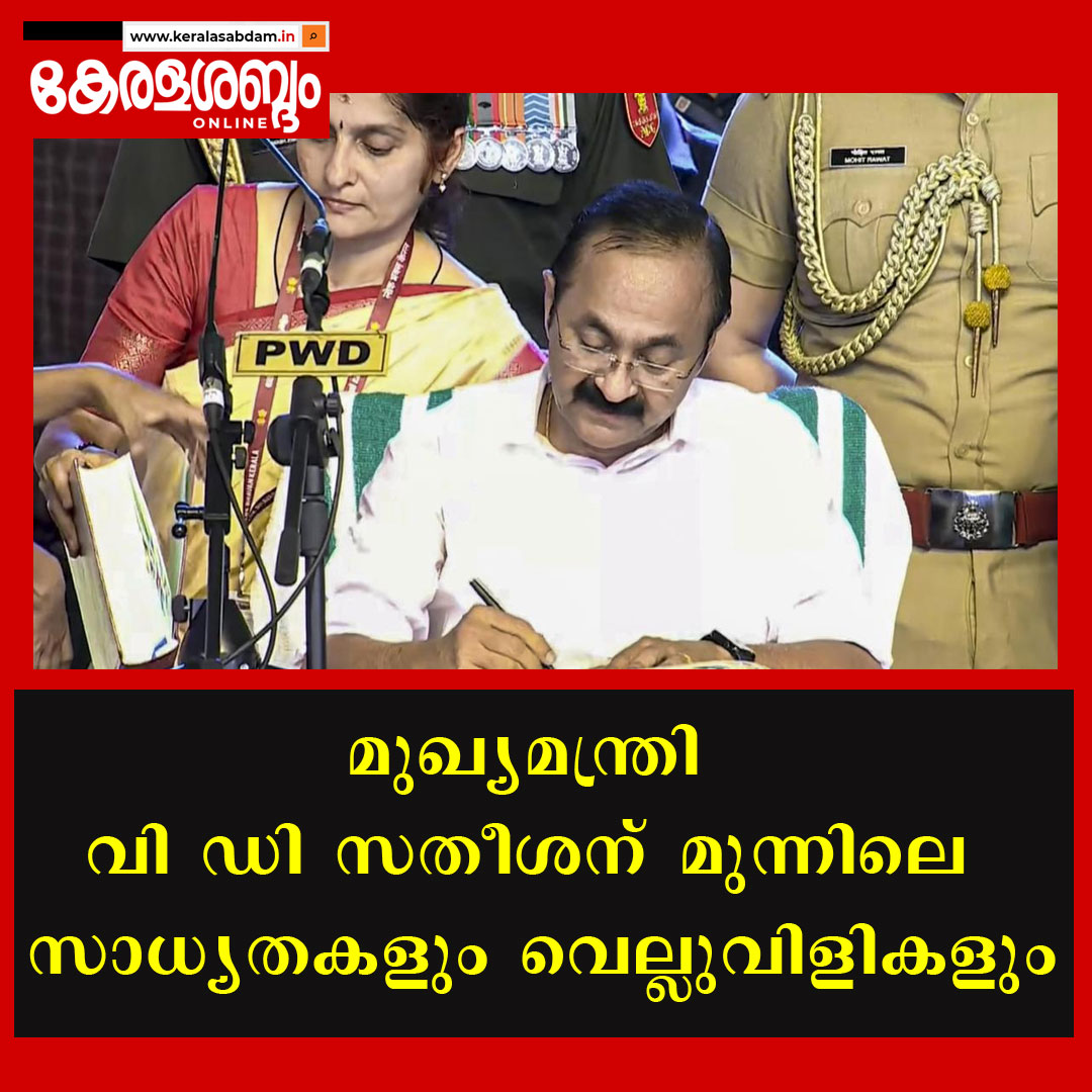
മുഖ്യമന്ത്രി വി.ഡി സതീശൻ: മുന്നിലെ സാദ്ധ്യതകളും വെല്ലുവിളികളും