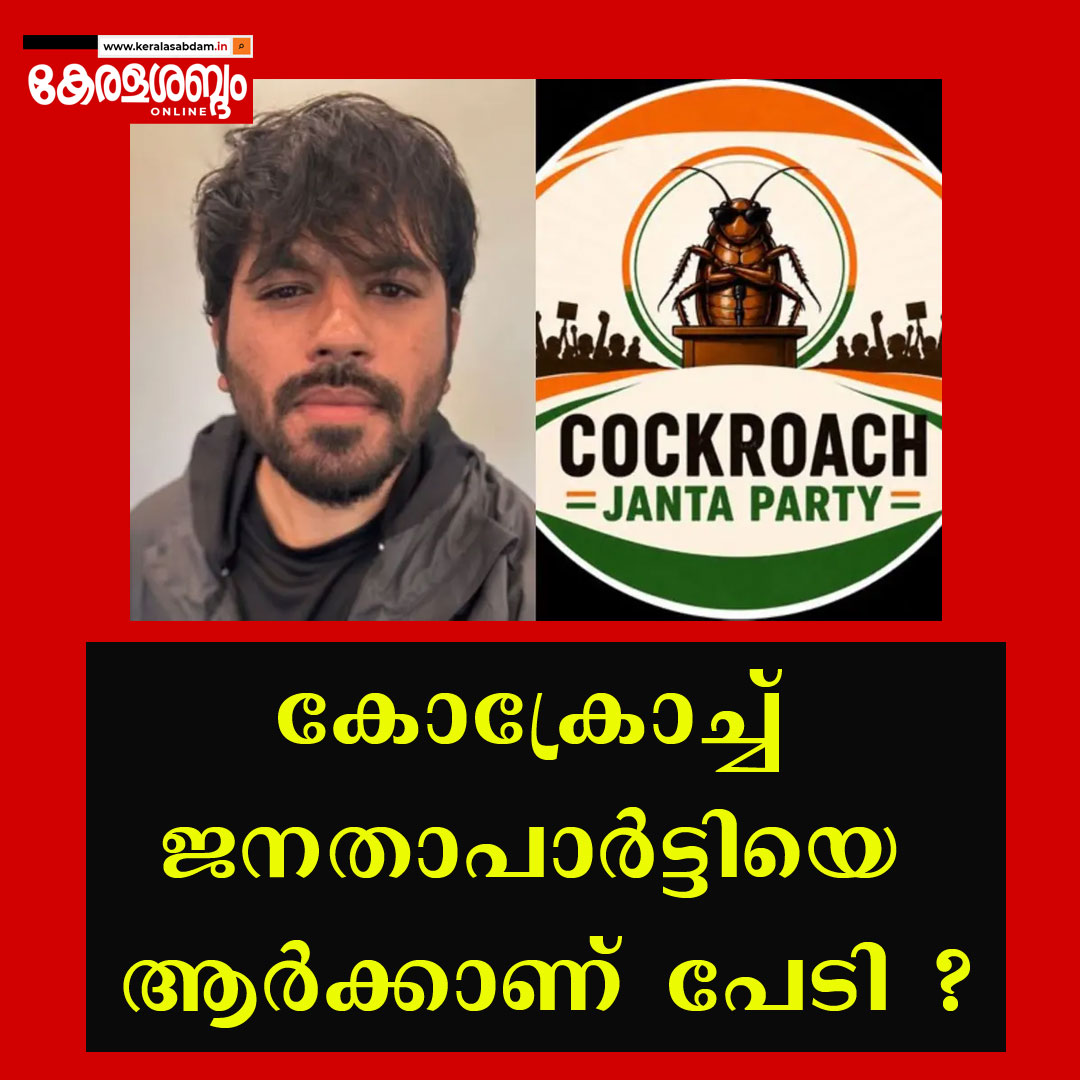 കോക്രോച്ച് ജനതാപാർട്ടിയെ ആർക്കാണ് പേടി ?