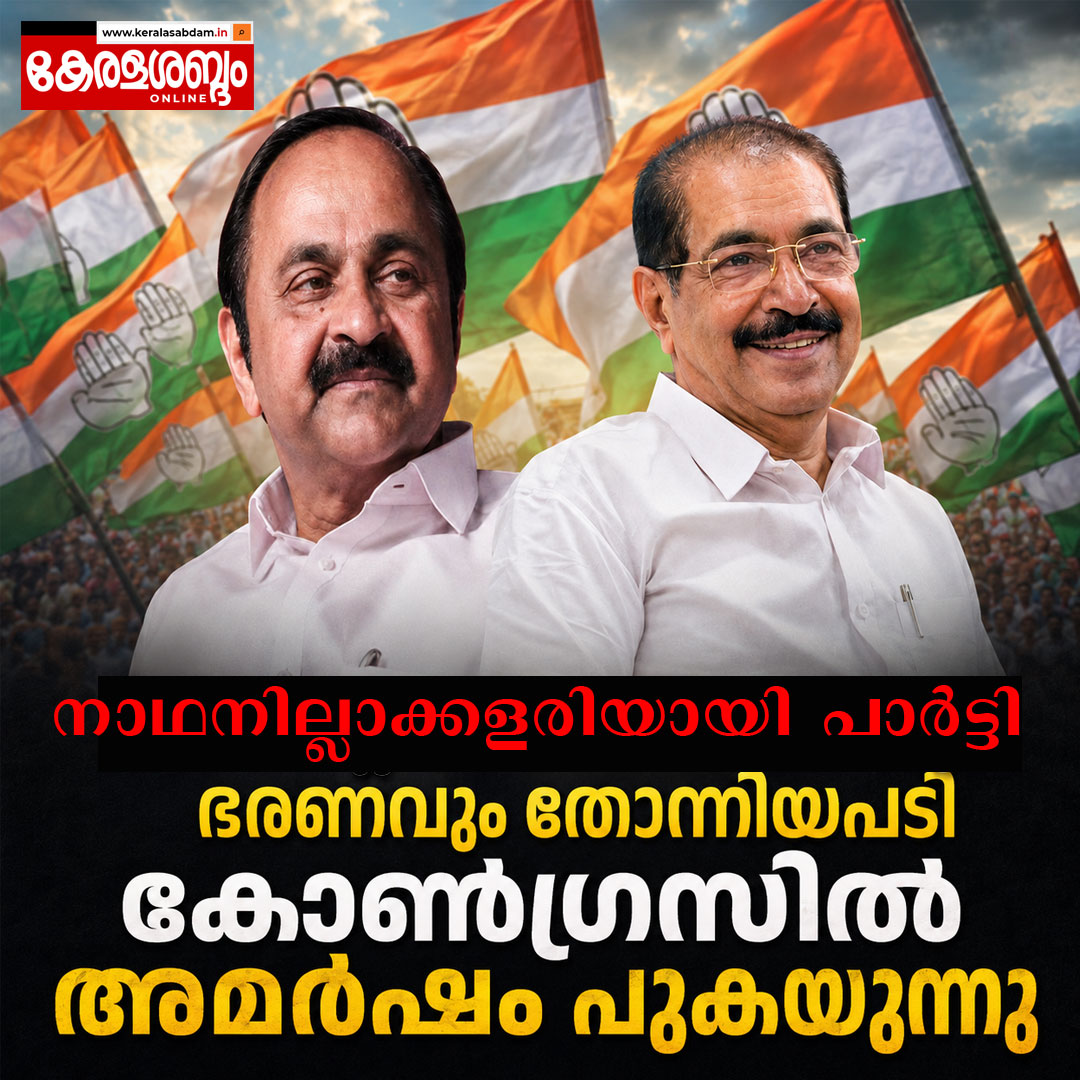 നാഥനില്ലാക്കളരിയായി പാർട്ടി; ഭരണവും തോന്നിയപടി; കോൺ​ഗ്രസിൽ അമർഷം പുകയുന്നു 