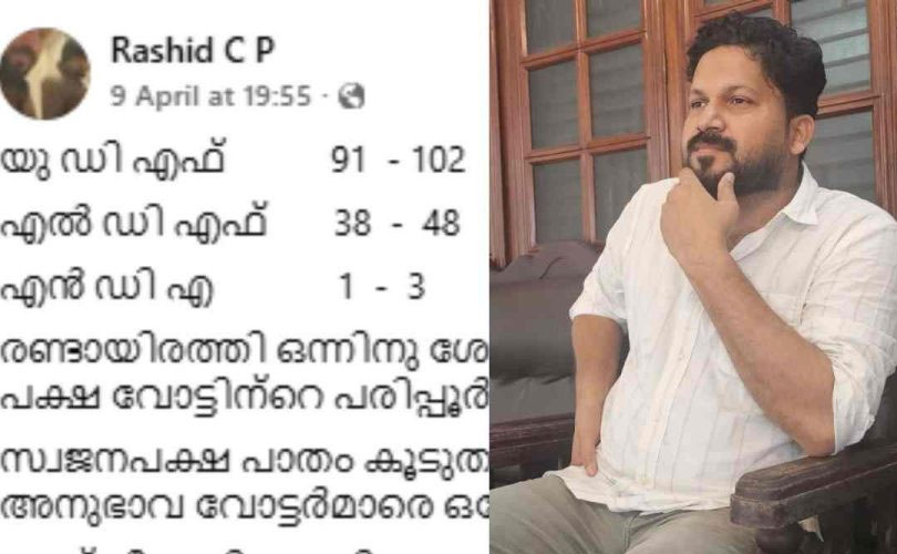പ്രവചനം അച്ചട്ടായി; വോട്ടെണ്ണൽ കഴിഞ്ഞതോടെ താരമായി സി പി റാഷിദ് 