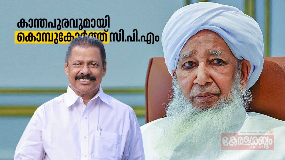 കാന്തപുരവുമായി കൊമ്പുകോർത്ത് സി.പി.എം; അരിവാൾ സുന്നി ബന്ധങ്ങളിൽ വിള്ളൽ വീഴുമ്പോൾ
