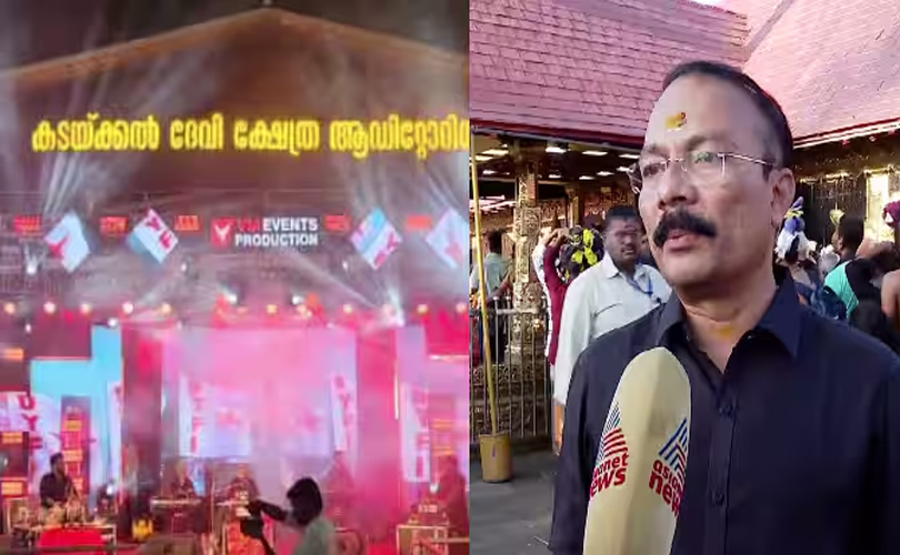 കടയ്ക്കല്‍ ക്ഷേത്രോത്സവത്തിലെ വിപ്ളവഗാനത്തെ തള്ളി ദേവസ്വം ബോര്‍ഡ്പ്രസിഡന്‍റ്