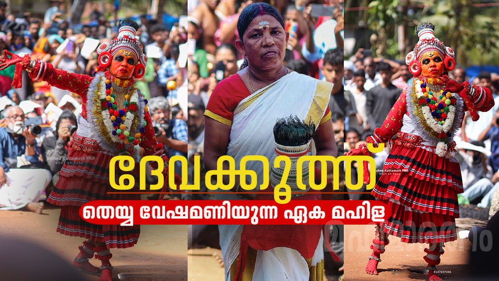 ദേവക്കൂത്ത്  തെയ്യ വേഷമണിയുന്ന ഏക മഹിള