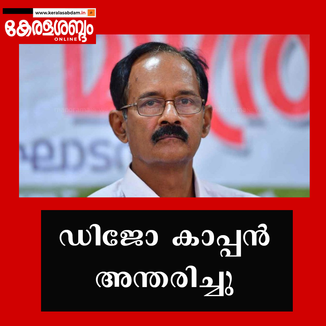 സാമൂഹിക പ്രവർത്തകനും രാഷ്ട്രീയ നിരീക്ഷകനുമായ ഡിജോ കാപ്പൻ അന്തരിച്ചു