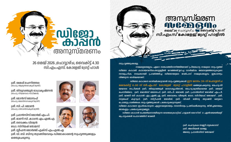 ഡിജോ കാപ്പനെ അനുസ്മരിക്കാൻ സുഹൃത്തുക്കൾ സിഎംഎസ് കോളജിൽ ഒത്തുകൂടുന്നു