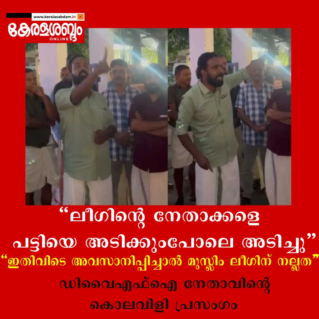 മുസ്ലിം ലീഗിന്റെ മയ്യത്ത് എടുക്കുന്ന രീതിയിൽ പ്രതിരോധം തീർക്കും; കൊലവിളി പ്രസം​ഗവുമായി ഡിവൈഎഫ്ഐ നേതാവ്