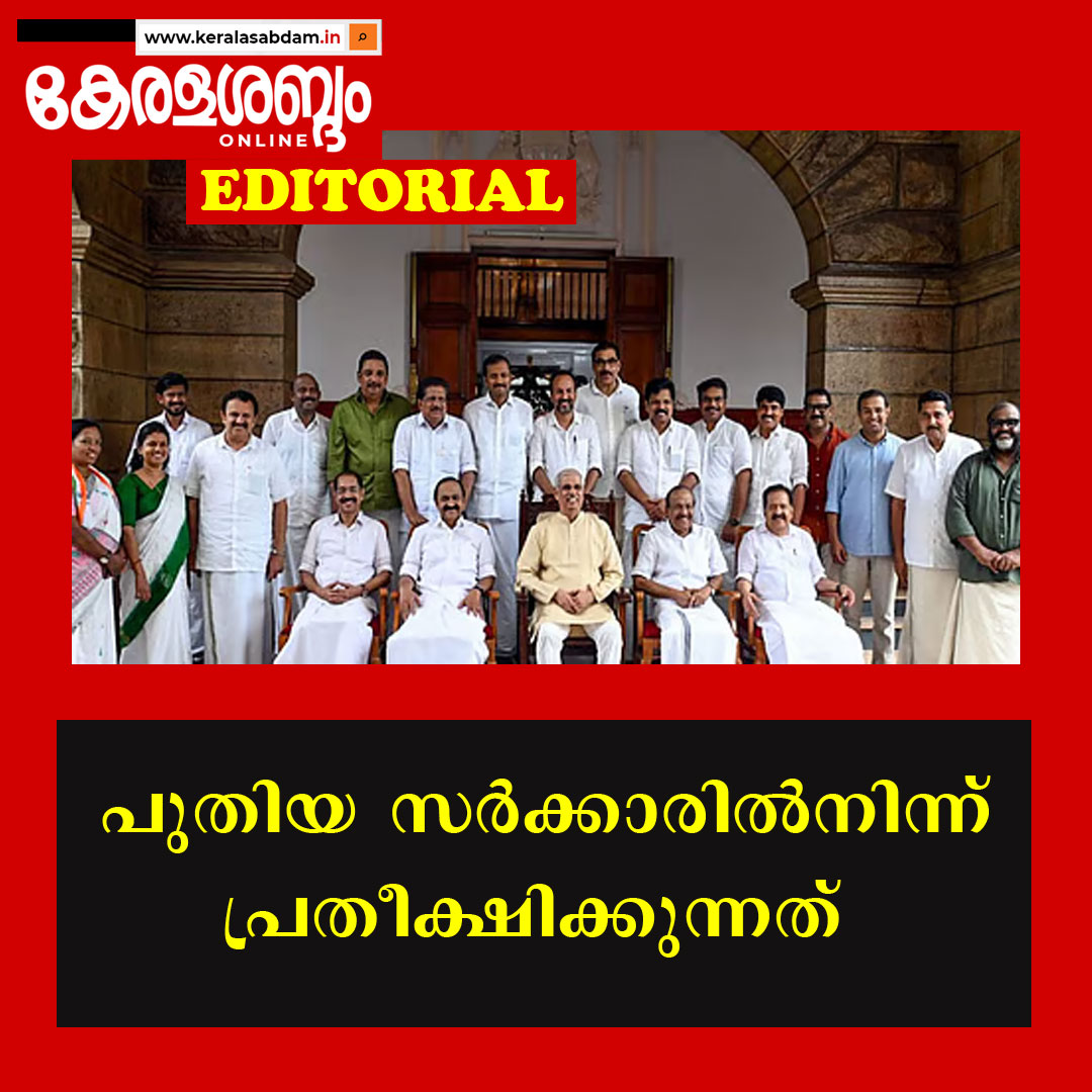 പുതിയ സർക്കാരിൽനിന്ന് പ്രതീക്ഷിക്കുന്നത്