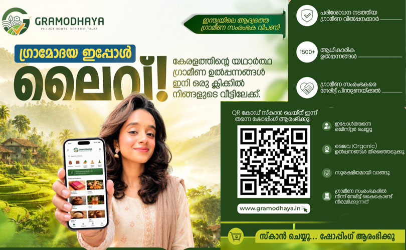 ഗ്രാമോദയ ലൈവായി , ഗ്രാമീണ ഉത്പന്നങ്ങൾ നിങ്ങളുടെ വീട്ടുപടിക്കൽ