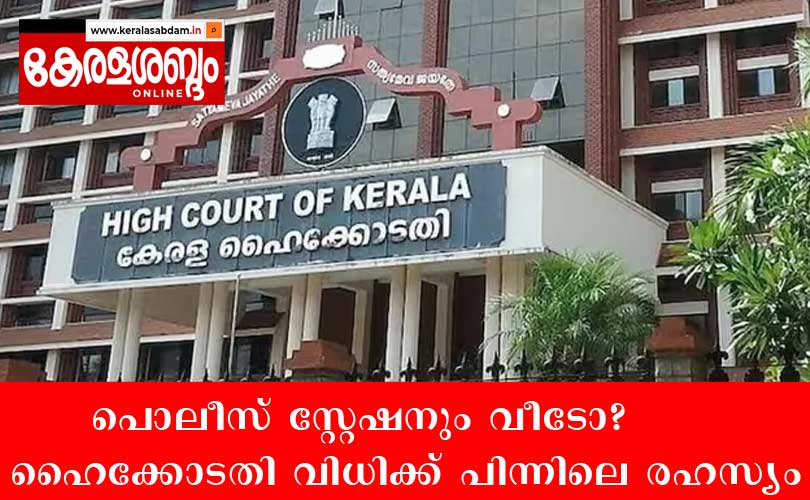 ഐ.പി.സി സെക്ഷൻ 442-ന്റെ പരിധിയിൽ പോലീസ് സ്റ്റേഷനുകൾ വീട് എന്ന ഗണത്തിൽ: കേരള ഹൈക്കോടതി വിധിയുടെ ഒരു വിമർശനാത്മക വിശകലനം