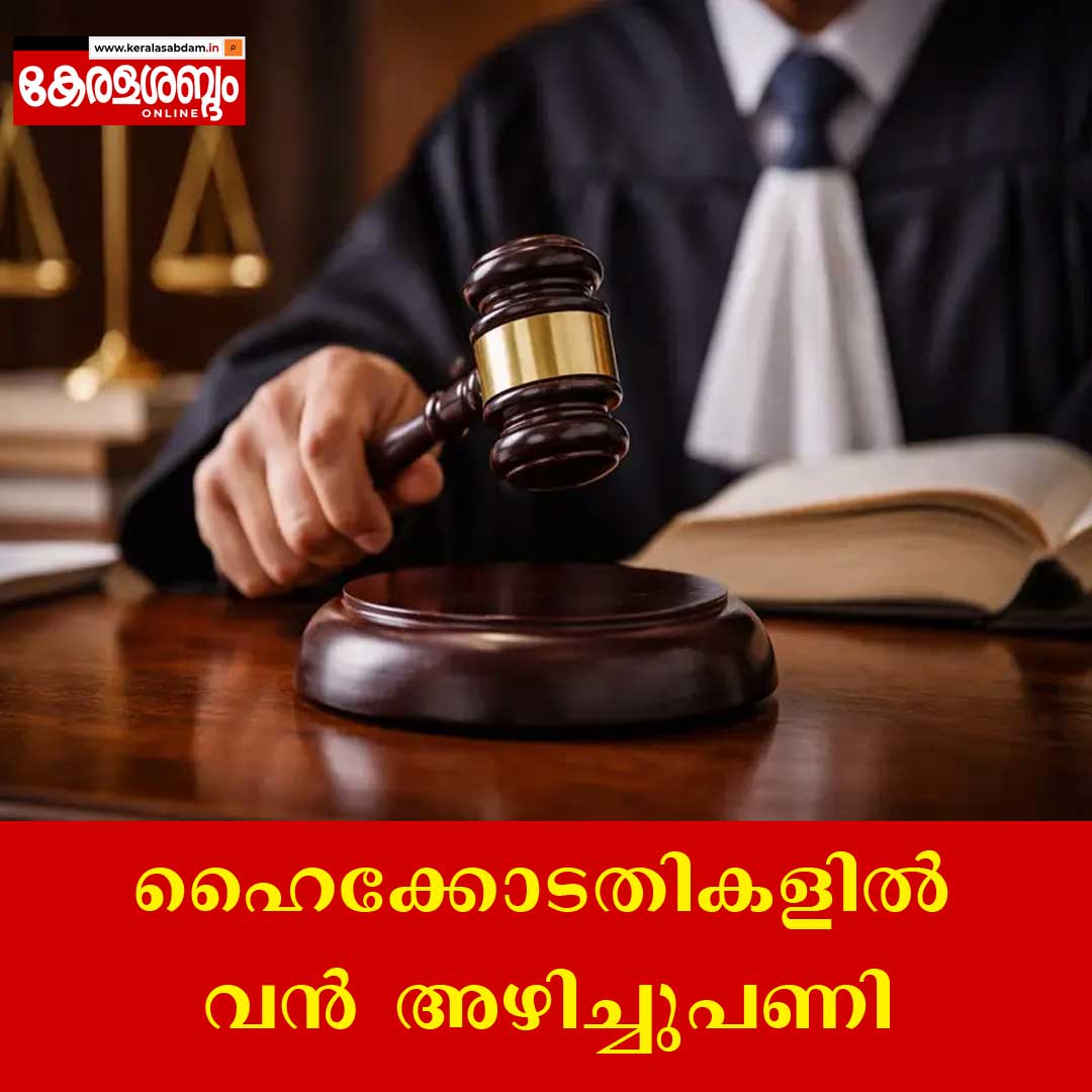 ​കേരളത്തിന് പുതിയ ചീഫ് ജസ്റ്റിസ്: ഹൈക്കോടതികളിൽ വൻ അഴിച്ചുപണി; കേന്ദ്ര വിജ്ഞാപനമായി