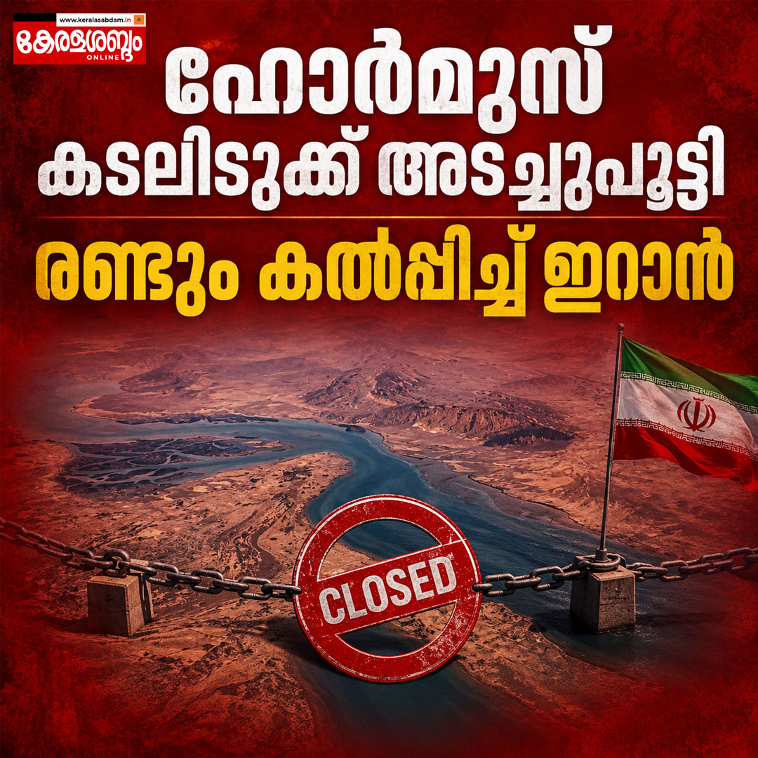 ഹോർമുസ് കടലിടുക്ക് അടച്ചതായി ഇറാന്റെ പ്രഖ്യാപനം; പശ്ചിമേഷ്യയിൽ സംഘർഷം രൂക്ഷം