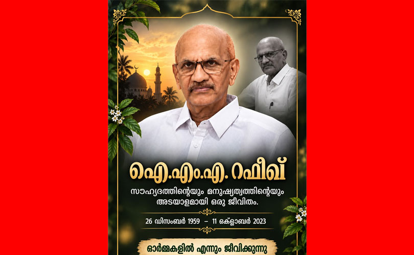 ഐ.എം.എ. റഫീഖ്: സൗഹൃദത്തിന്റെയും മനുഷ്യത്വത്തിന്റെയും അടയാളമായി ഒരു ജീവിതം
