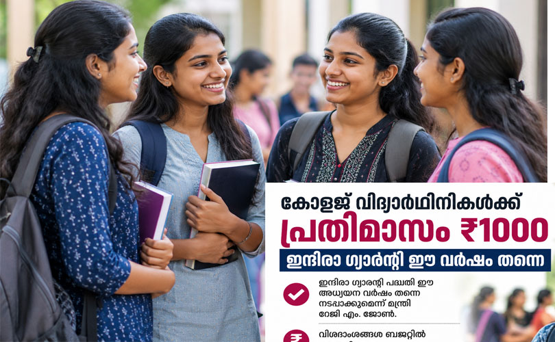 കോളജ് വിദ്യാര്‍ഥിനികള്‍ക്ക് പ്രതിമാസം ₹1000; ഇന്ദിരാ ഗ്യാരന്റി പദ്ധതി ഈ അധ്യയന വര്‍ഷം തന്നെ