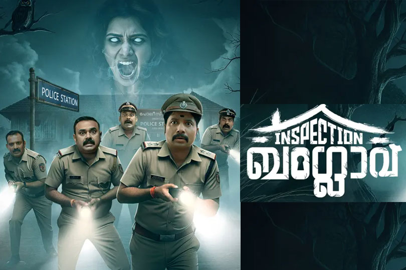 മലയാളത്തിലെ എണ്ണം പറഞ്ഞ വെബ് സീരീസുകളുടെ ലിസ്റ്റിലേക്ക് ഒരു പേരുകൂടി ഇൻസ്പെക്ഷൻ ബംഗ്ലാവ്