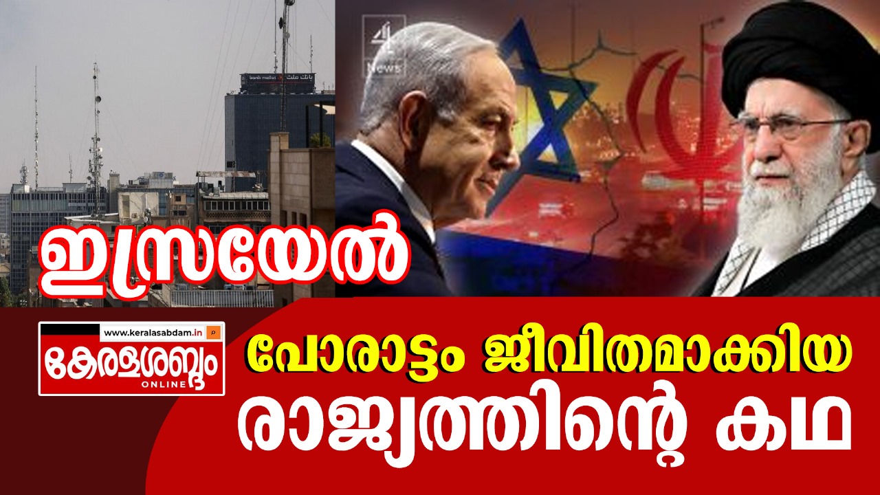ലോകത്തിലെ ഏക യഹൂദ രാജ്യത്തിന്റെ പോരാട്ട ചരിത്രം