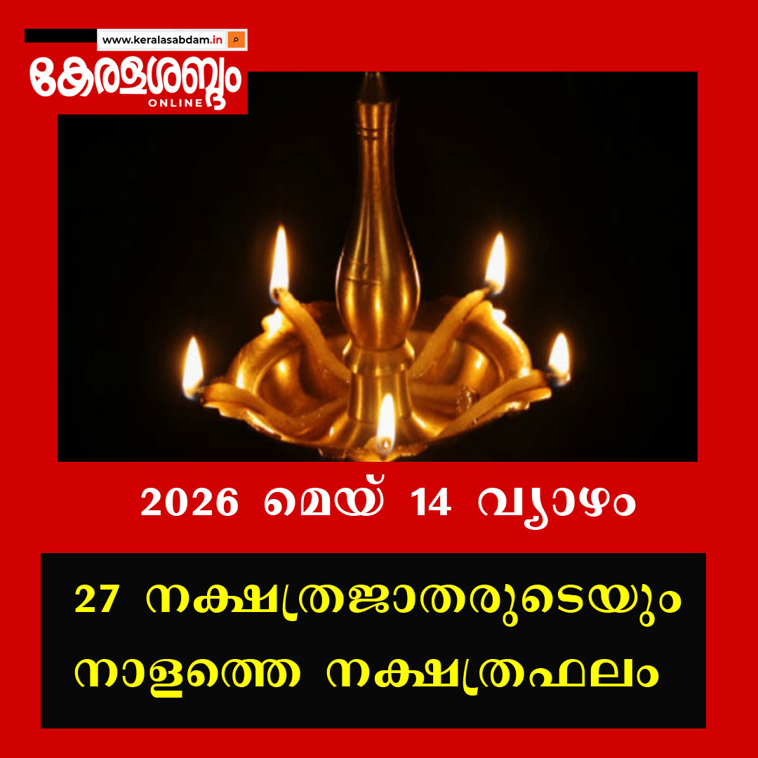 27 നക്ഷത്രജാതരുടെയും നാളത്തെ നക്ഷത്രഫലം: 2026 മെയ് 14 വ്യാഴം