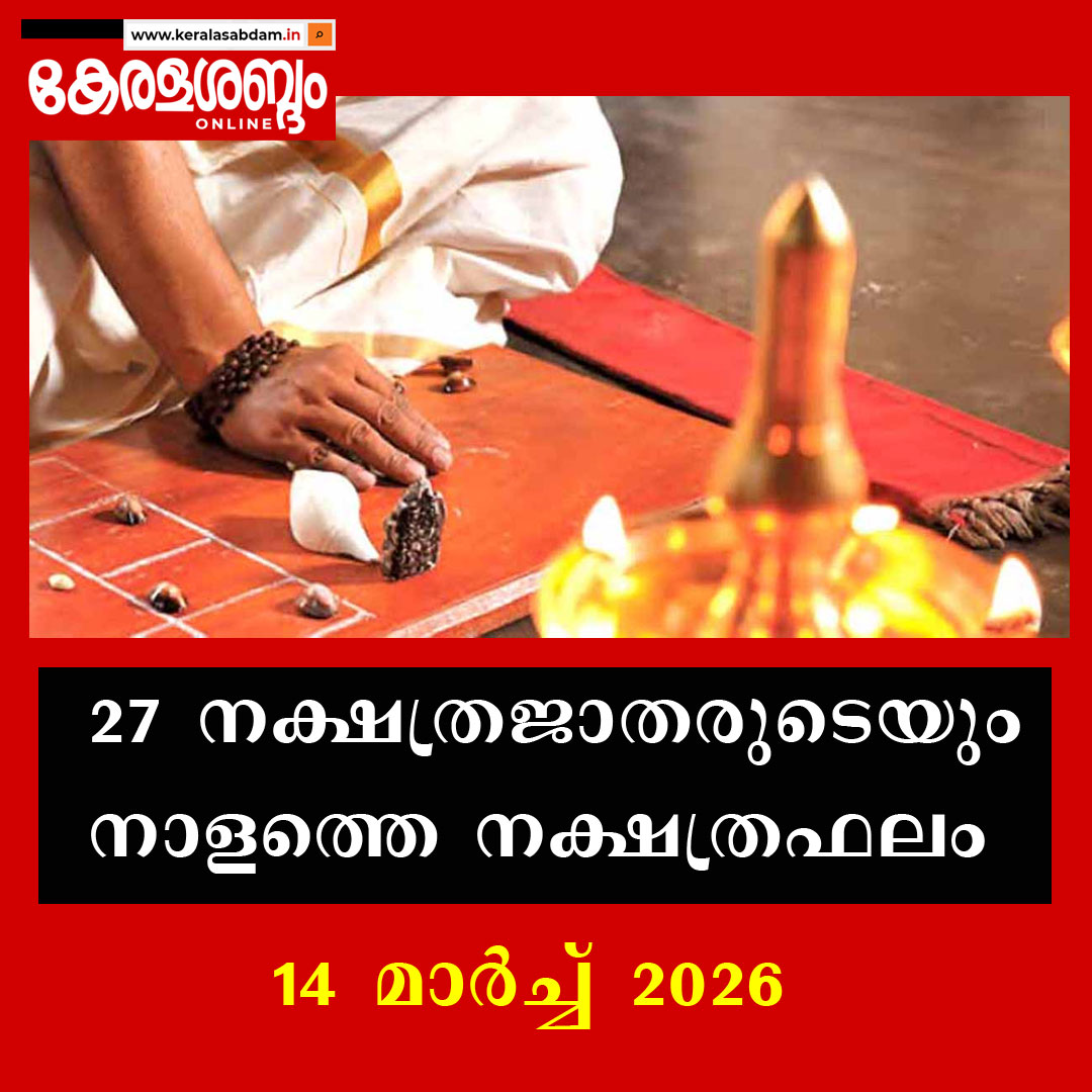 27 നക്ഷത്രജാതരുടെയും നാളത്തെ നക്ഷത്രഫലം: 14 മാർച്ച് 2026