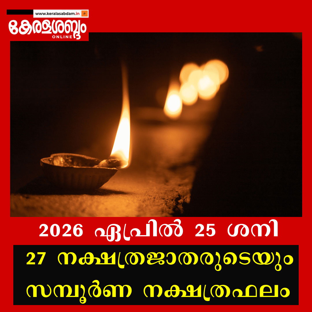 27 നക്ഷത്രജാതരുടെയും നാളത്തെ നക്ഷത്രഫലം: 2026 ഏപ്രിൽ 25 ശനി 