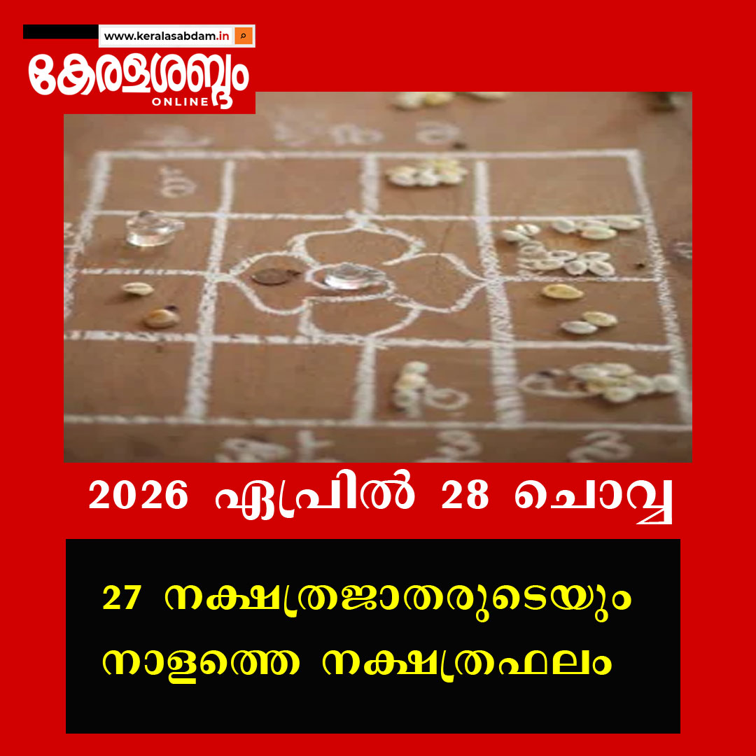 27 നക്ഷത്രജാതരുടെയും നാളത്തെ നക്ഷത്രഫലം: 2026 ഏപ്രിൽ 28 ചൊവ്വ