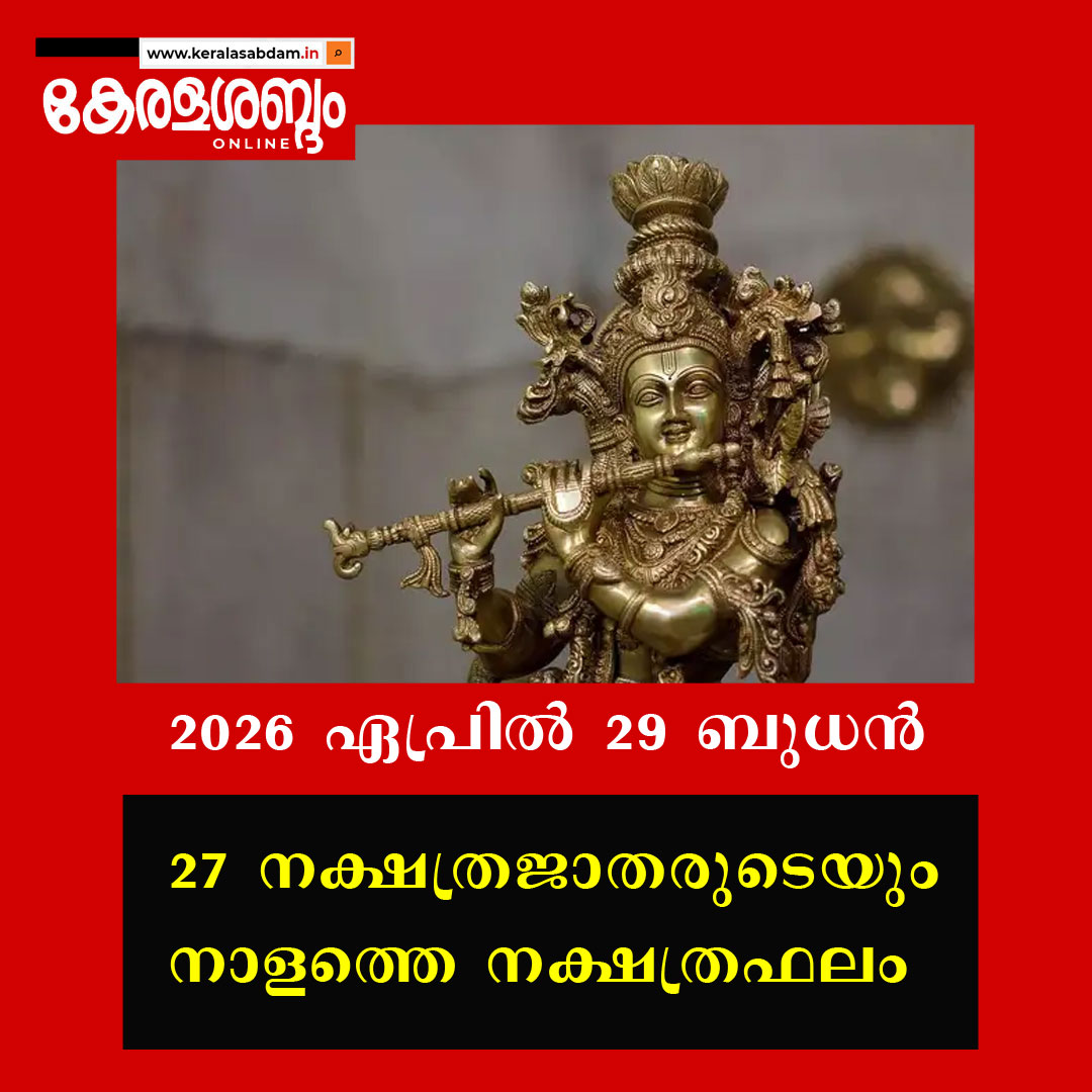 27 നക്ഷത്രജാതരുടെയും നാളത്തെ നക്ഷത്രഫലം: 2026 ഏപ്രിൽ 29 ബുധൻ 