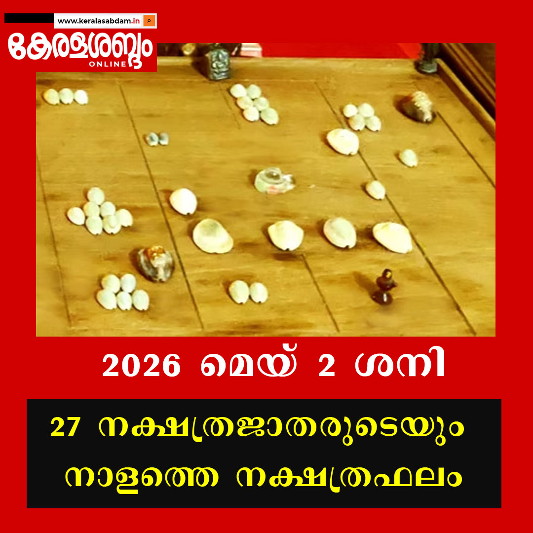 27 നക്ഷത്രജാതരുടെയും നാളത്തെ നക്ഷത്രഫലം: 2026 മെയ് 2 ശനി 