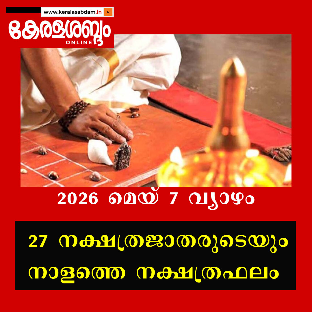 27 നക്ഷത്രജാതരുടെയും നാളത്തെ നക്ഷത്രഫലം: 2026 മെയ് 7 വ്യാഴം 