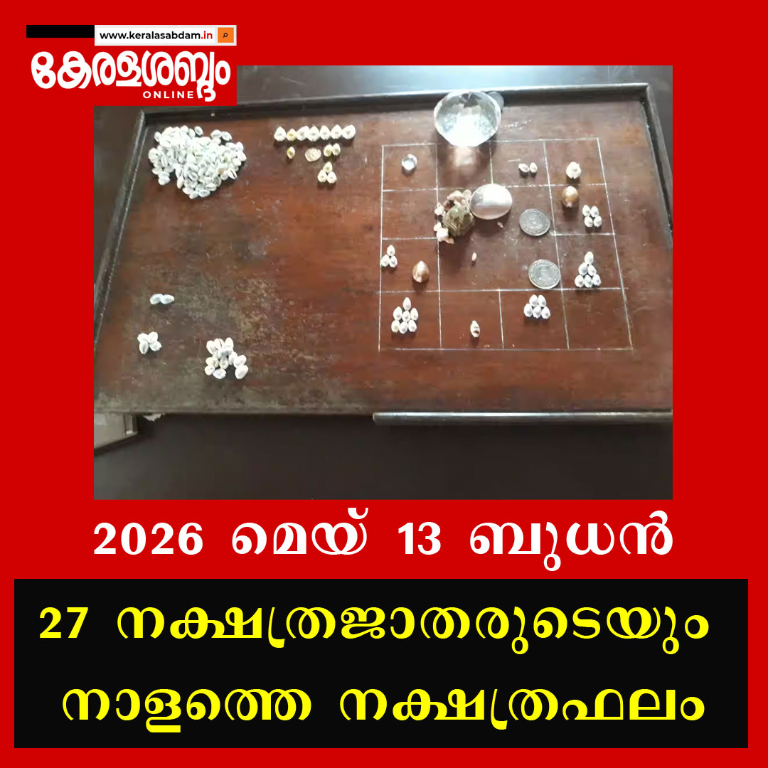 27 നക്ഷത്രജാതരുടെയും നാളത്തെ നക്ഷത്രഫലം: 2026 മെയ് 13 ബുധൻ 