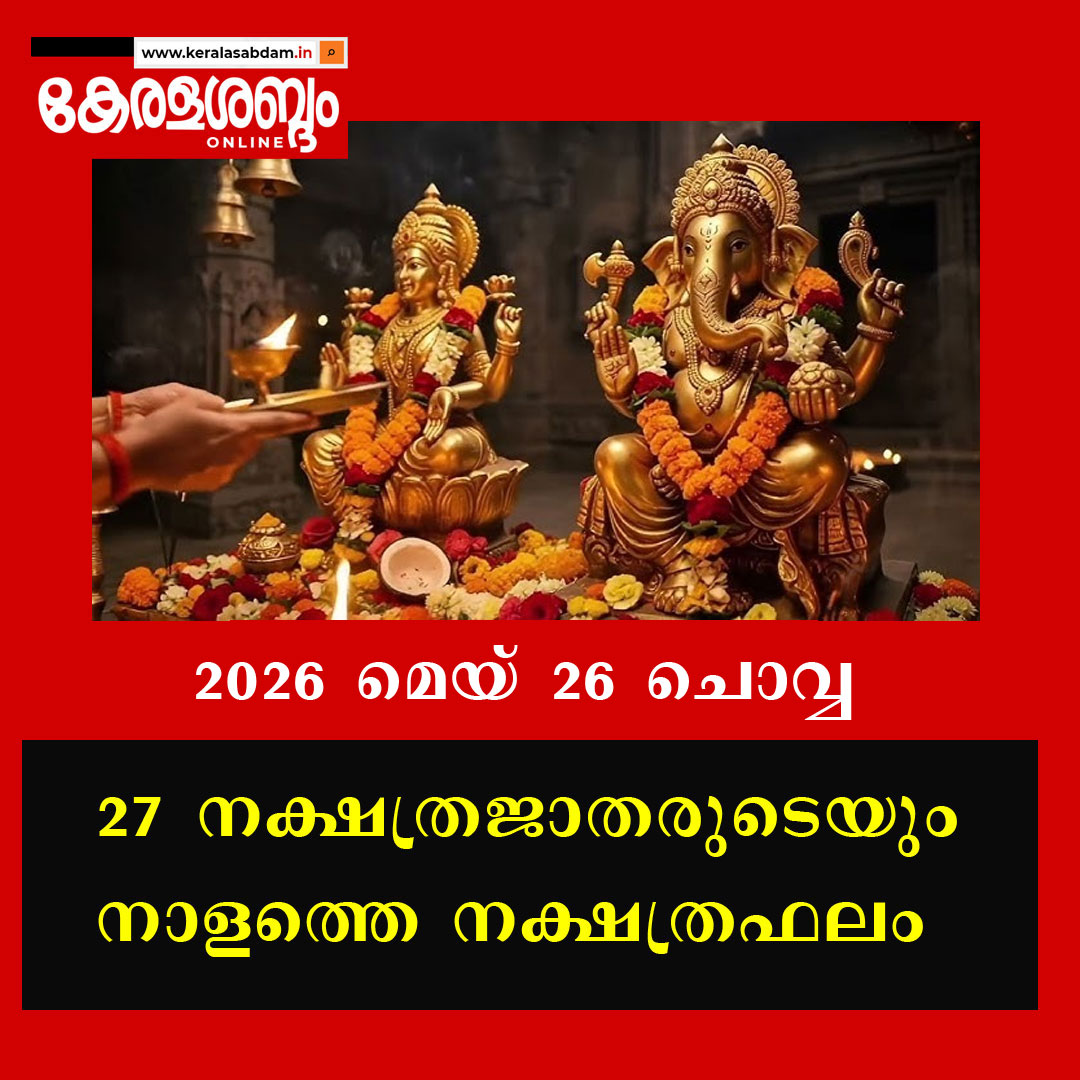 27 നക്ഷത്രജാതരുടെയും നാളത്തെ നക്ഷത്രഫലം: 2026 മെയ് 26 ചൊവ്വ 