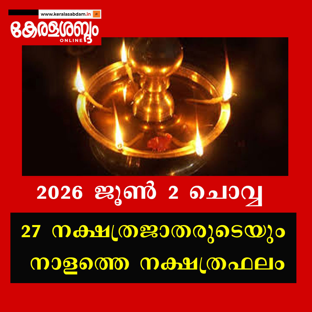 27 നക്ഷത്രജാതരുടെയും നാളത്തെ നക്ഷത്രഫലം; 2026 ജൂൺ 2 ചൊവ്വ 