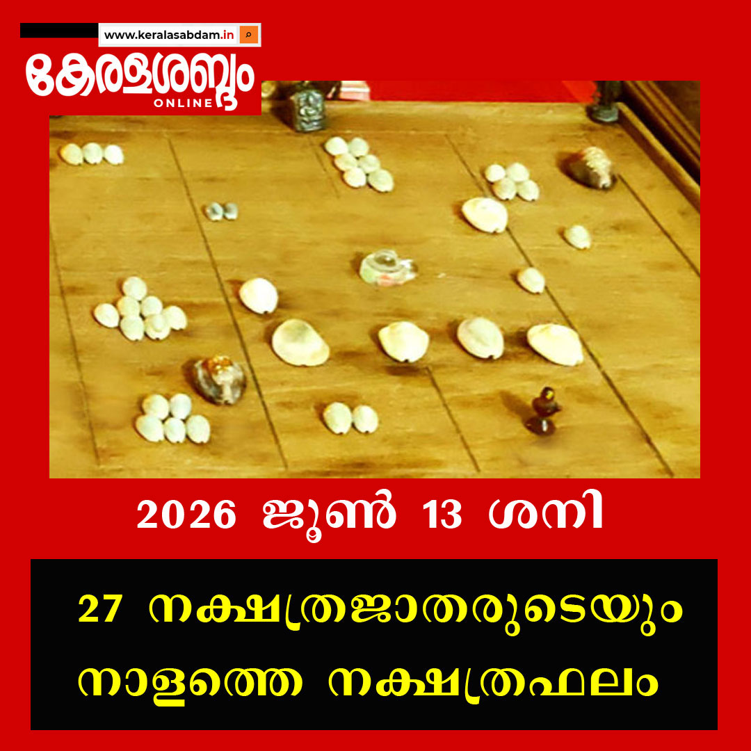 27 നക്ഷത്രജാതരുടെയും നാളത്തെ നക്ഷത്രഫലം: 2026 ജൂൺ 13 ശനി 