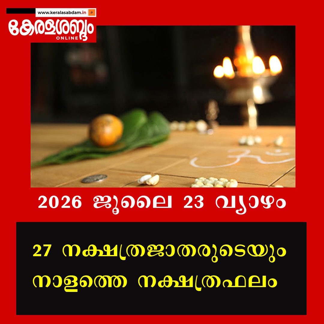 27 നക്ഷത്രജാതരുടെയും നാളത്തെ നക്ഷത്രഫലം: 2026 ജൂലൈ 23 വ്യാഴം 