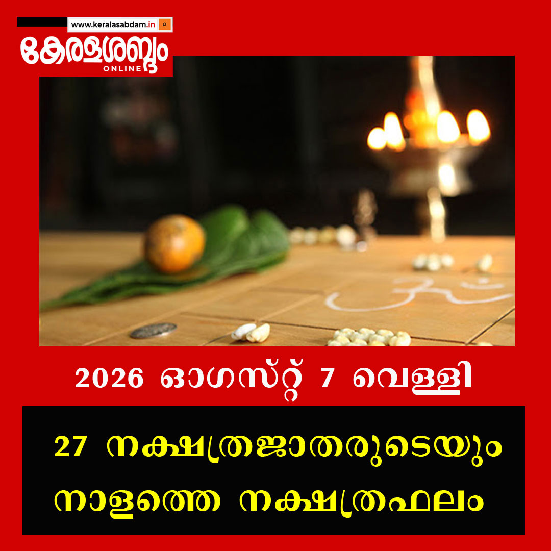 27 നക്ഷത്രജാതരുടെയും നാളത്തെ നക്ഷത്രഫലം: 2026 ഓ​ഗസ്റ്റ് 7 വെള്ളി 